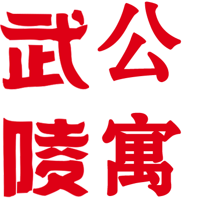 武陵公寓